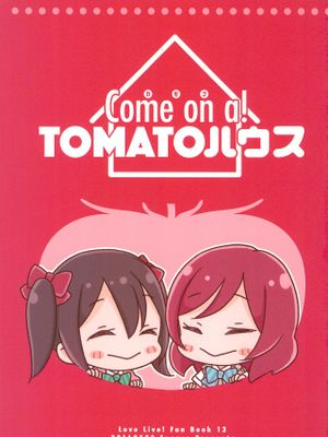 (僕らのラブライブ! 12) Come on a! TOMATOハウス (ラブライブ!)