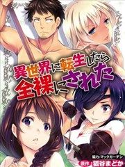 全裸转生异世界漫画阅读