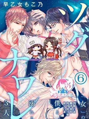 イジメラレ～「女」の僕と飼い主3人～ 10