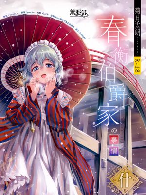 春衡伯爵家の事情 什