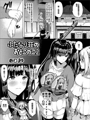ふたなり荘のおとこのこ 2 (ふたなりフレンズ! 02) [中国翻訳]