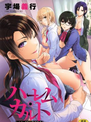 ハーレム・カルト side HAREM漫画阅读