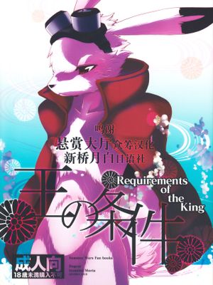 王の条件 (サマーウォーズ)
